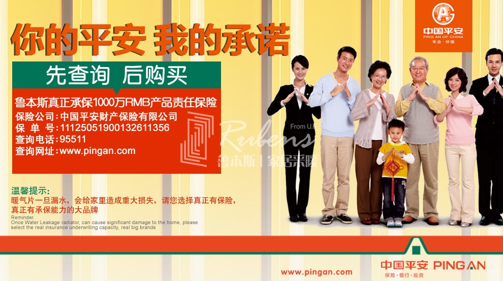 魯本斯，暖氣片大品牌，1000萬產(chǎn)品責(zé)任險(xiǎn)，你的平安我的承諾